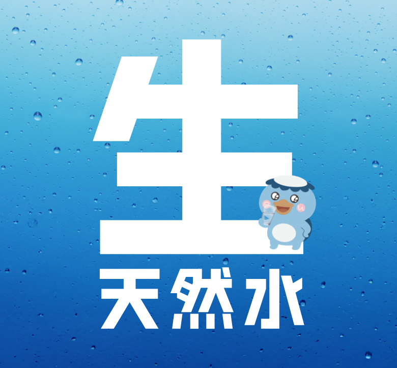 「生」天然水って?