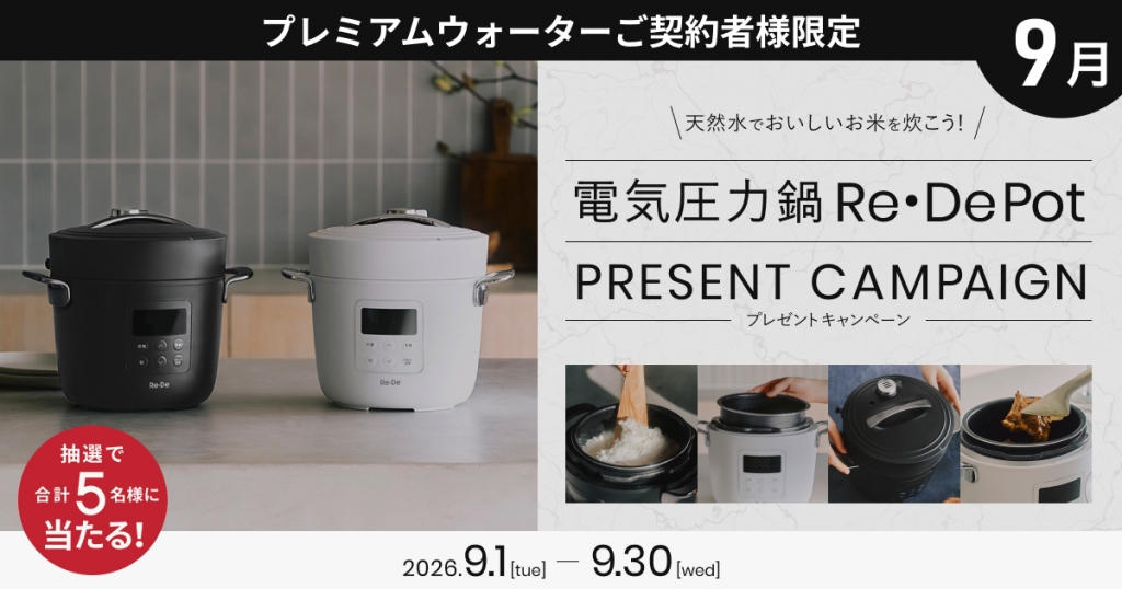 天然水でおいしいお米を炊こう!プレミアムウォーターご契約者様限定!『電気圧力鍋 Re・De Potプレゼントキャンペーン』~2026年9月1日(火)スタート~