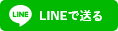 LINEで送る