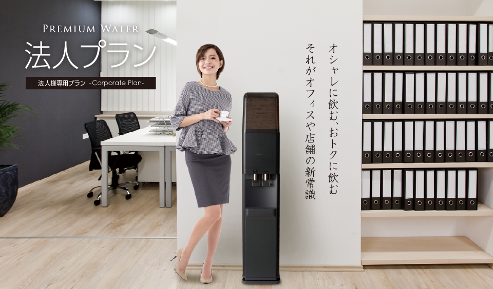 オフィス・法人向け専用プラン オシャレに飲む、オトクに飲む。それがオフィスの新常識。プレミアムウォーターの法人様専用プラン