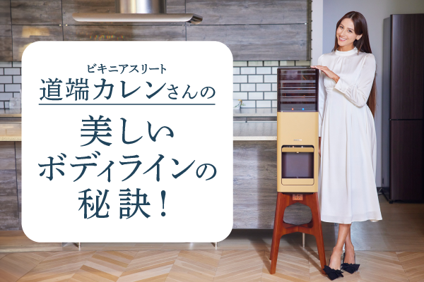 ビキニアスリート・道端カレンさんの美しいボディラインの秘訣!