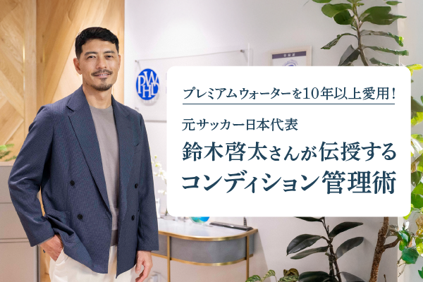 プレミアムウォーターを10年以上愛用! 元サッカー日本代表 鈴木啓太さんが伝授するコンディション管理術