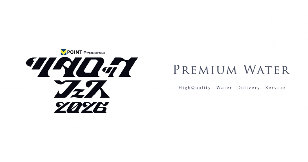 「Vポイント presents ツタロックフェス2026」にプレミアムウォーターの特設ブースを出展!~新規ご契約者様には会場限定のオリジナルボトルをプレゼント~マイボトル持参で天然水が飲めるウォーターステーションを設置