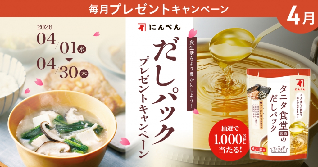 食生活をより豊かにしよう!!プレミアムウォーター新規ご契約者様限定!『だしパックプレゼントキャンペーン』 ~2026年4月1日(水)スタート~