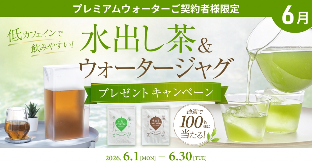 低カフェインで飲みやすい!プレミアムウォーターご契約者様限定! 『水出し茶&ウォータージャグプレゼントキャンペーン』 ~2026年6月1日(月)スタート~