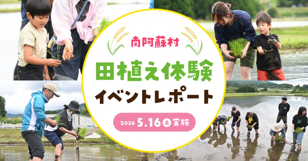 【イベントレポート】 地下水保全活動の一環として採水地の南阿蘇村で田植え体験! 『南阿蘇村 田植え体験イベント2026』を5月16日(土)に開催! ~ご当地タレント高村公平さんやちんねんさんも参加~