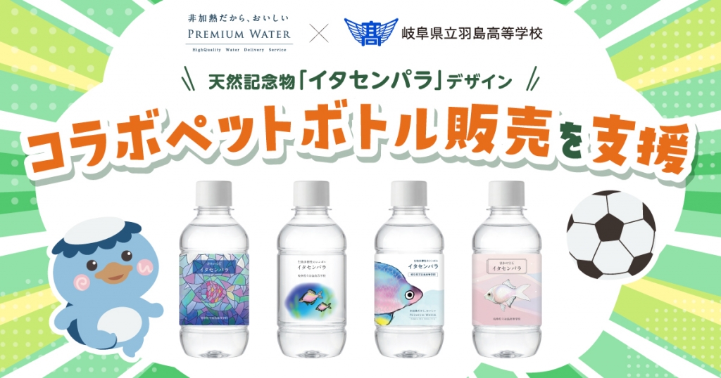 プレミアムウォーター×岐阜県立羽島高等学校、天然記念物「イタセンパラ」デザインのコラボペットボトル販売を支援~2026年10月17日(土)FC岐阜のホームゲームで販売決定~