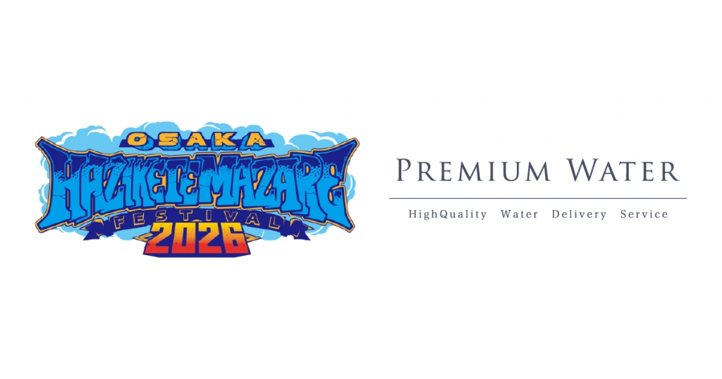 「HEY-SMITH Presents OSAKA HAZIKETEMAZARE FESTIVAL 2026」に プレミアムウォーターの特設ブースを出展! ~新規ご契約者様にはオリジナルショルダーバッグをプレゼント~