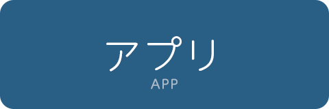 アプリへのログイン方法