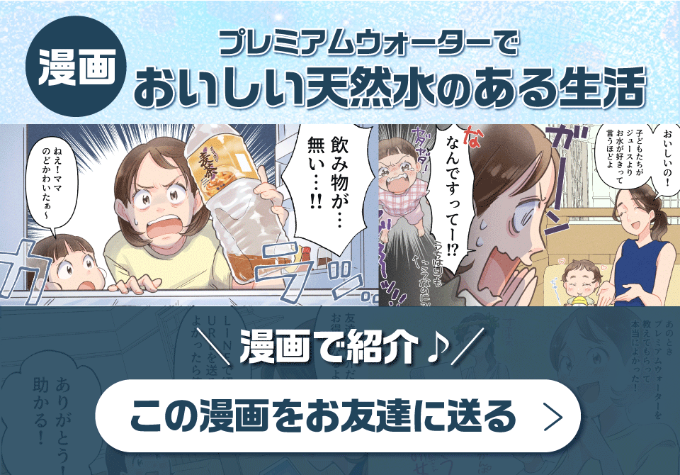 【漫画】お友達紹介・プレミアムウォーターでおいしい天然水のある生活