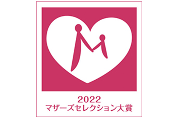 先輩ママに選ばれてNo.1マザーズセレクション大賞受賞