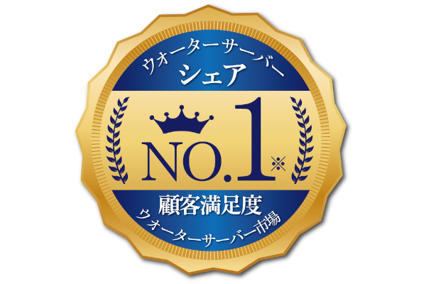 ウォーターサーバーシェアNO.1!顧客満足度No.1!