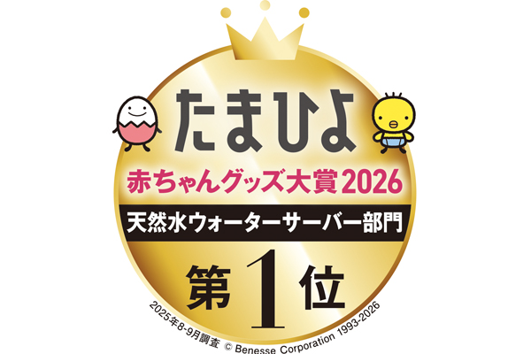 9年連続大賞受賞!『たまひよ赤ちゃんグッズ大賞2026』天然水ウォーターサーバー部門第1位