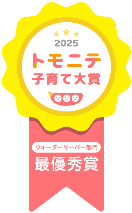 本当に役立つと思った商品を厳選!「トモニテ子育て大賞2025」最優秀賞受賞!
