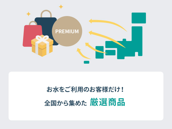 お水をご利用のお客様だけ!全国から集めた厳選商品