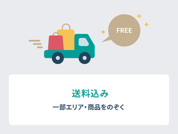 送料込み 一部エリア・商品を除く