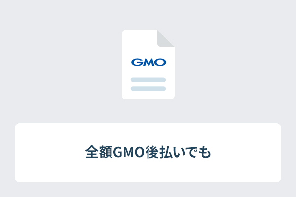 全額GMO後払いでも