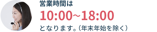 営業時間は10:00~18:00(年末年始を除く)となります。