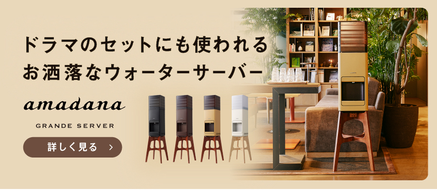 ドラマのセットにも使われるお洒落なウォーターサーバー