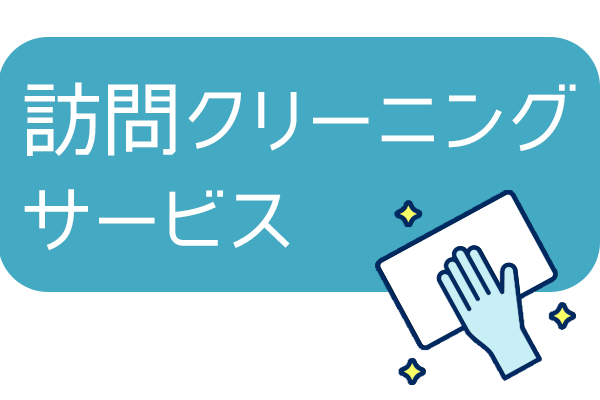 訪問クリーニングサービス
