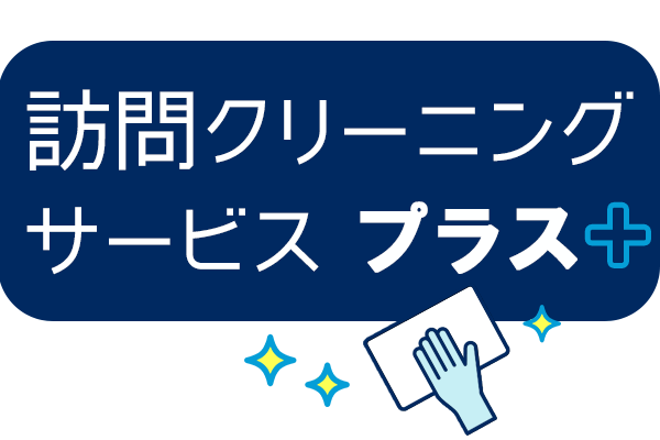 訪問クリーニングサービスプラス