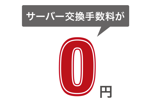 サーバー交換手数料が0円