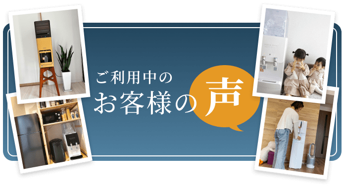 ご利用中のお客様の声