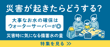 災害が起きたらどうする?災害時に気になる備蓄水の量!お水の確保はウォーターサーバーが◎!