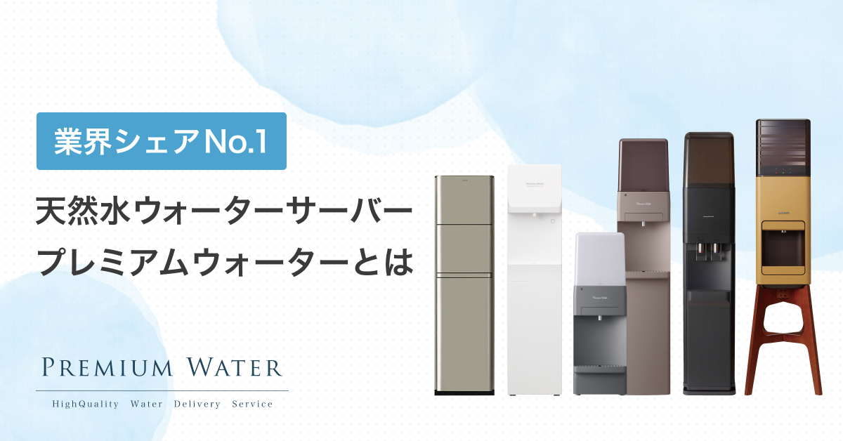 プレミアムウォーターとは